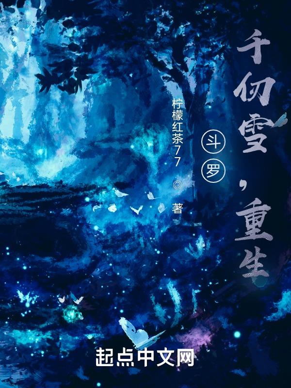 斗罗千仞雪重生到七宝琉璃宗小说