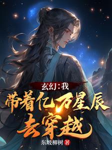 玄幻:我带着亿万星辰去穿越