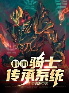 假面骑士传奇普通话版