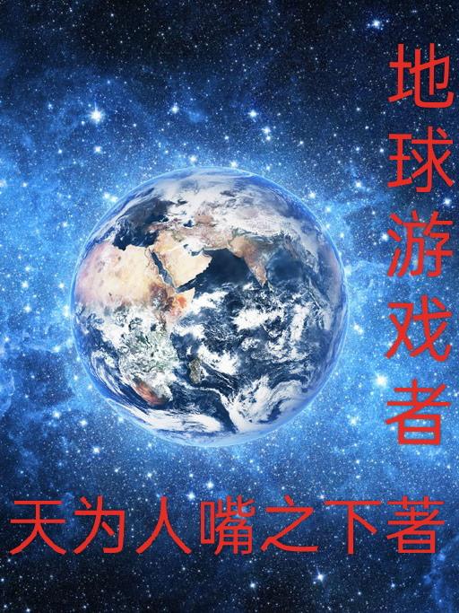 地球游戏入口