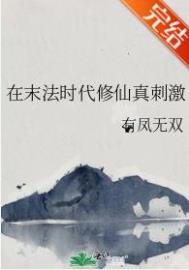 末法时代修仙小说林峰免费阅读
